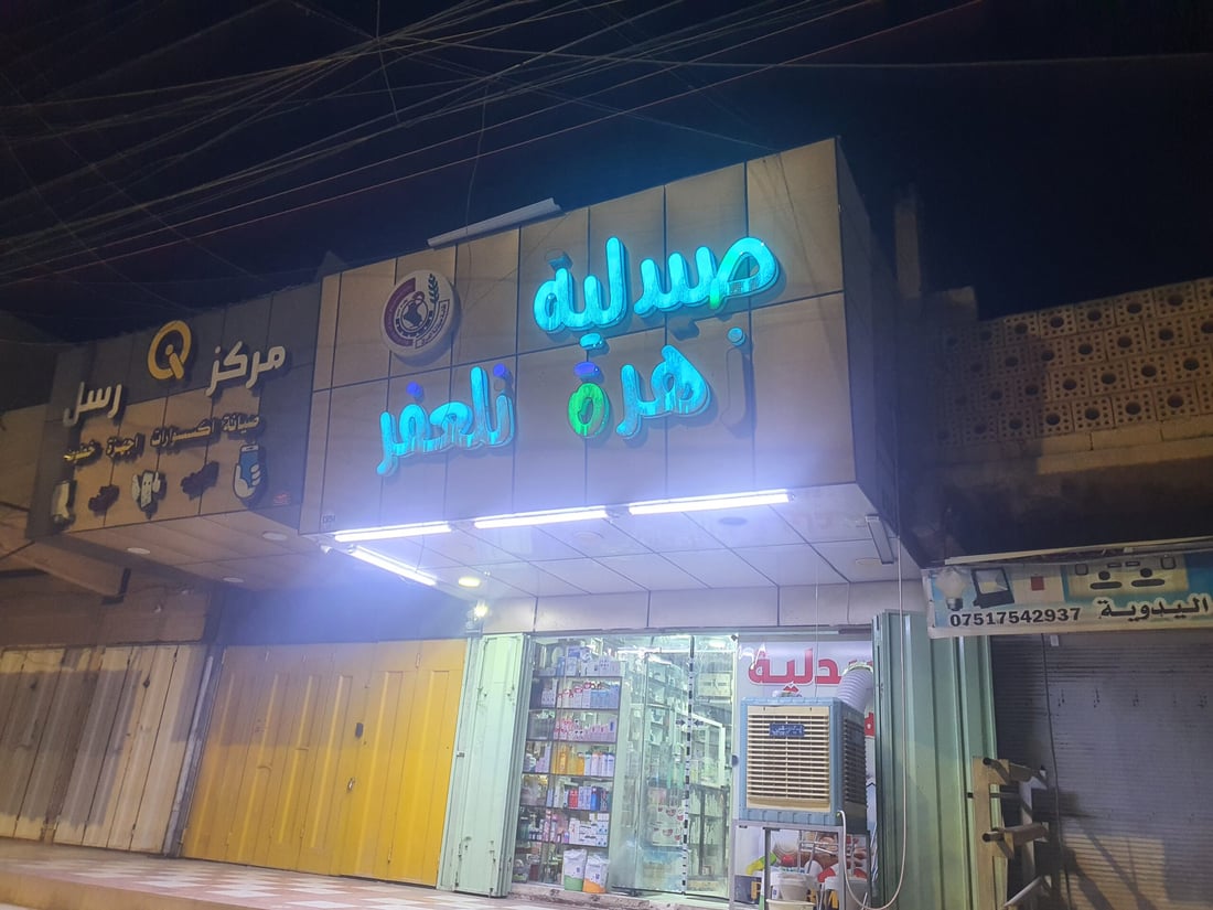قرار يلزم صيدليات تلعفر بالخفارة ودورية شرطة ستتأكد من التنفيذ