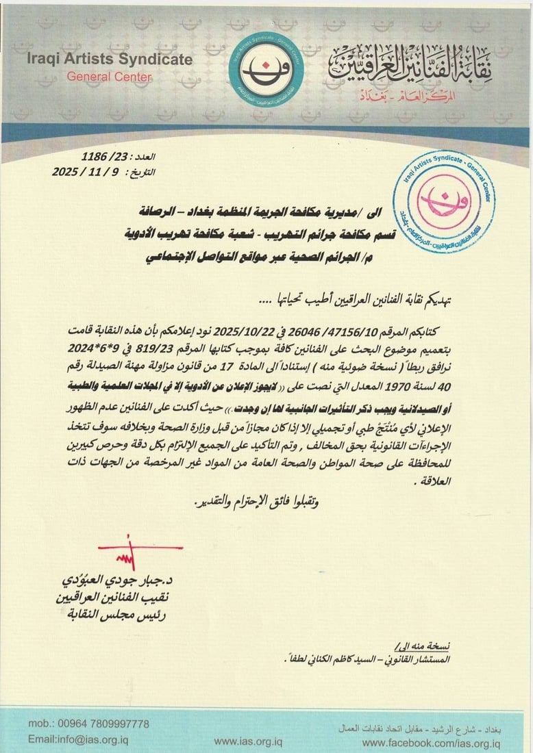 قرار بمنع ترويج المنتجات الطبية والتجميلية من قبل الفنانين والإعلاميين والمؤثرين