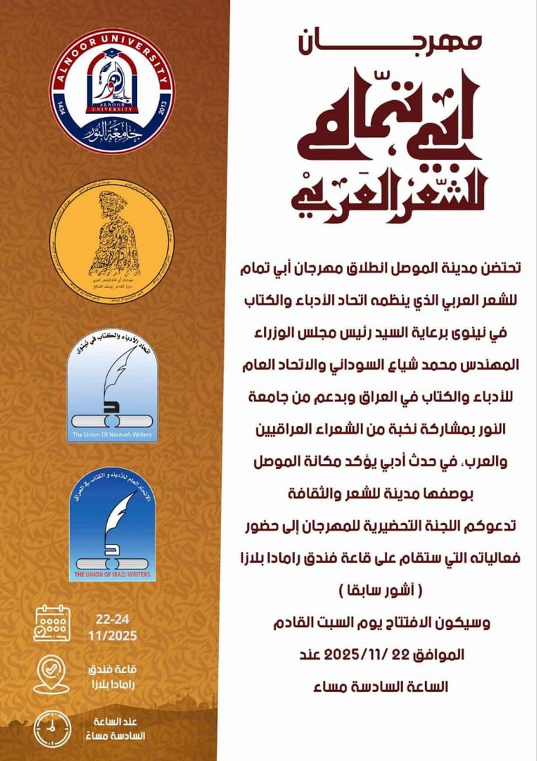 مهرجان “أبي تمام” ينطلق السبت.. نجوم الشعر وصلوا إلى الموصل من أبعد البلاد