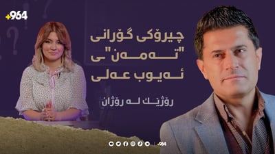 گۆرانیی “تەمەن”ی ئەیوب عەلی کەی و چۆن دروست بوو؟