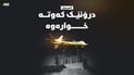 درۆنێک کەوتە خوارەوە