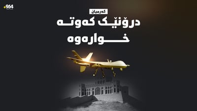 درۆنێک کەوتە خوارەوە