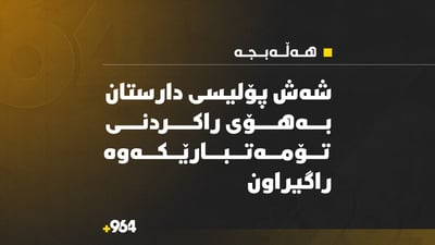 شەش پۆلیسی دارستانی ھەڵەبجە راگیراون
