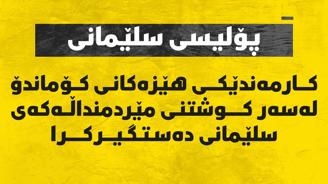 کارمەندێکى هێزەکانى کۆماندۆ لەسەر کوشتنى مێردمنداڵەکەى سلێمانى دەستگیرکرا