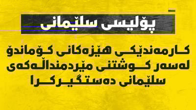 کارمەندێکى هێزەکانى کۆماندۆ لەسەر کوشتنى مێردمنداڵەکەى سلێمانى دەستگیرکرا