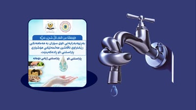 له‌ سۆران كۆڵان به‌ كۆڵان هه‌ڵمه‌تى پاراستنى ئاو ده‌ستیپێكردووه‌
