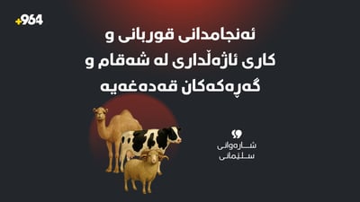 “ئەنجامدانی قوربانی و کاری ئاژەڵداری لە شەقام و گەڕەکەکان قەدەغەیە”
