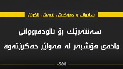 سه‌نته‌رێك بۆ ئالوده‌بووانى ماده‌ى هۆشبه‌ر له‌ هه‌ولێر ده‌كرێته‌وه‌