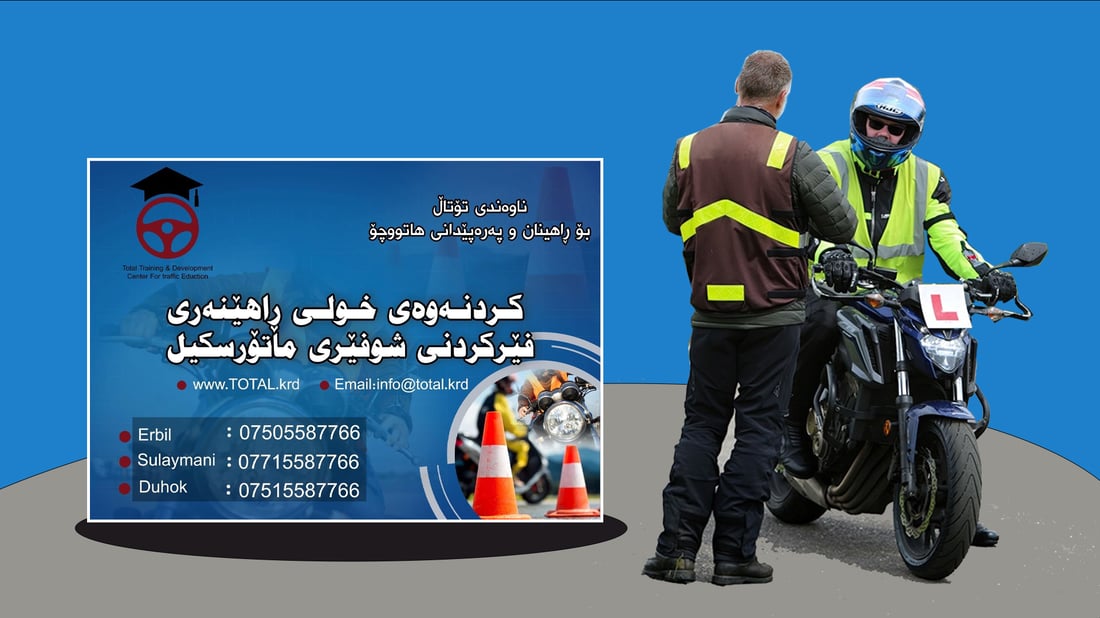 هاتوچۆى هه‌رێم پێویستى به‌ مامۆستا و راهێنەری فێرکردنی ماتۆڕسکیلە