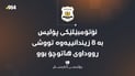 ئۆتۆمبێلێکى پۆلیس بە 8 زیندانییەوە تووشى رووداوى هاتوچۆ بوو