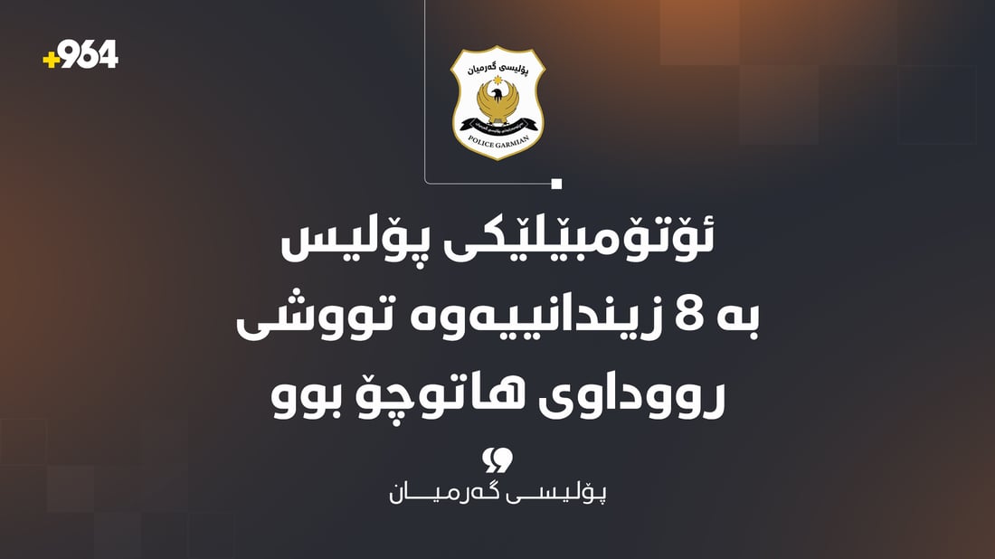 ئۆتۆمبێلێکى پۆلیس بە 8 زیندانییەوە تووشى رووداوى هاتوچۆ بوو