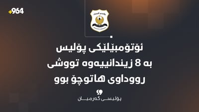 ئۆتۆمبێلێکى پۆلیس بە 8 زیندانییەوە تووشى رووداوى هاتوچۆ بوو