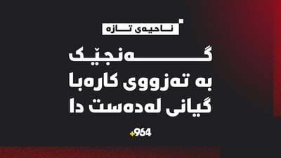 گەنجێک بە تەزووی کارەبا گیانی لەدەست دا