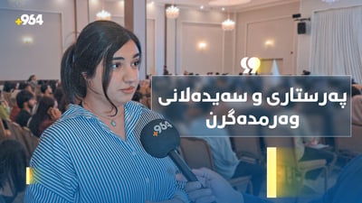 زانکۆلاین لە رێیە و دەرچوویەک دەڵێ؛ حەزدەکەم یارمەتی خەڵک بدەم