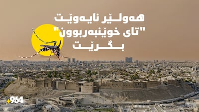 هەولێر نایەوێت “تای خوێنبەربوون” بگرێت