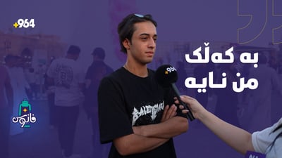 بەرنامەی فانۆس؛ ئەمجارە پرسیارەکانى چاوان قورسن