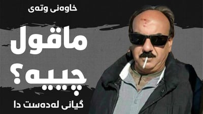 خاوەنی دەستەواژەی “مەعقول چییە” گیانی لە دەست دا