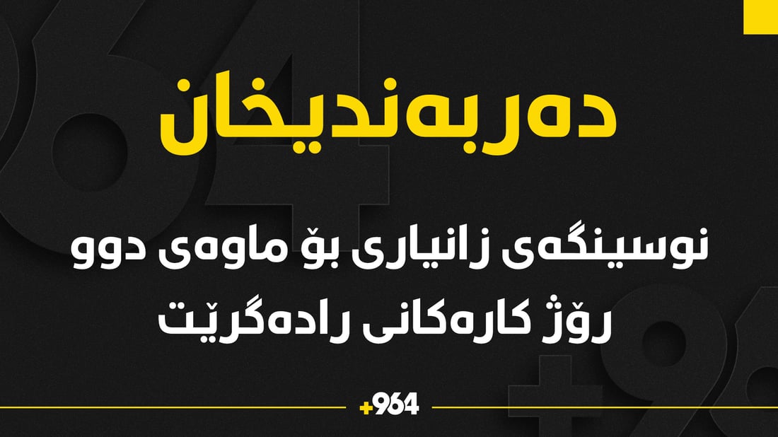 نوسینگەى زانیارى دەربەندیخان بۆ ماوەى دوو رۆژ کارەکانى رادەگرێت