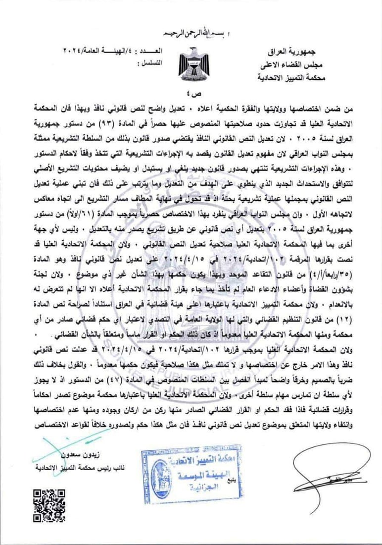 التطور “الغامض” بين المحكمة الاتحادية وسلطة التمييز.. “قاعدة خطيرة ونتائج خطيرة”