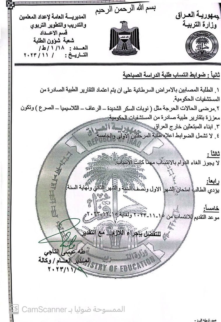 ضوابط انتساب طلبة معاهد الفنون الجميلة للدراستين الصباحية والمسائية (وثيقة)