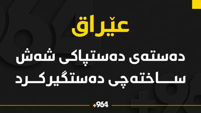 دەستەی دەستپاکی شەش ساختەچی دەستگیرکرد