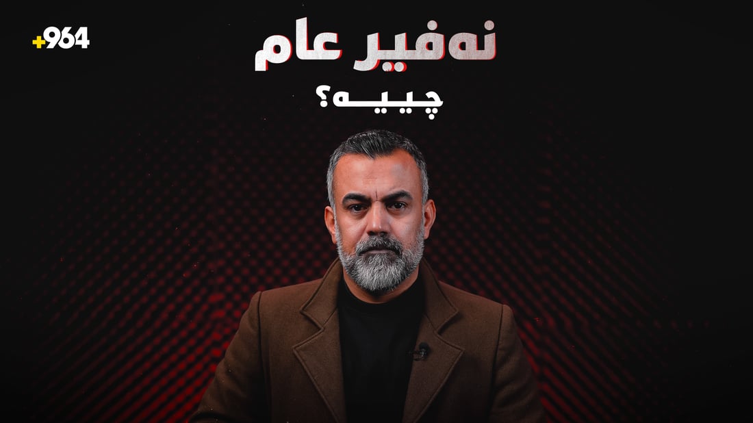 رۆژئاوا بۆچى بانگەوازى نەفیر عام دەکات؟