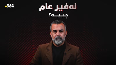 رۆژئاوا بۆچى بانگەوازى نەفیر عام دەکات؟