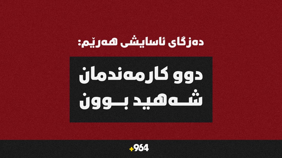 دەزگاى ئاسایشى هەرێم: دوو کارمەندمان شەهید بوون