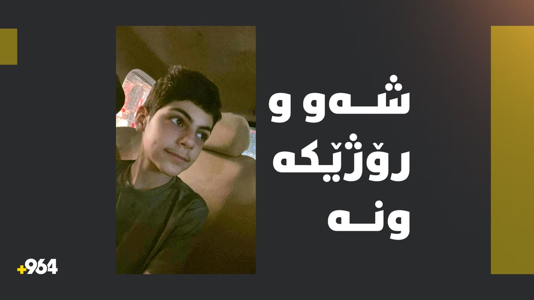 دوای وەرگرتنەوەی نمرەی تاقیکردنەوەکان نەگەڕایەوە ماڵەوە و بێسەروشوێنە