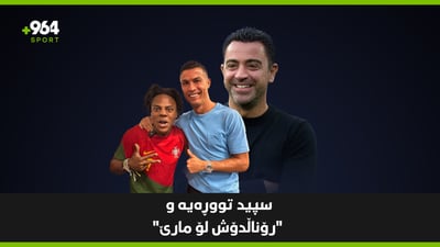 هاندەرانی ڤایادۆلید دەڵێن رۆناڵدۆ لۆ مارێ و سەددیش واز لە چاڤی ناهێنن