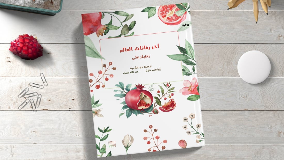 رواية الكاتب الكردي بختيار علي ضمن أفضل 100 كتاب في القرن – صحيفة ألمانية