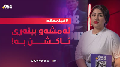 فلیمخانە ئەمجارە فیلمی ئاکشنی بۆ هەڵبژاردوون