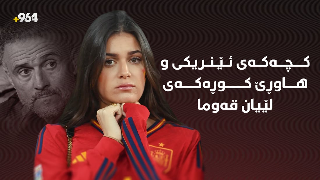 کچەکەی ئێنریکی و هاوڕێ کوڕەکەی تووشی داوی خۆیان بوون