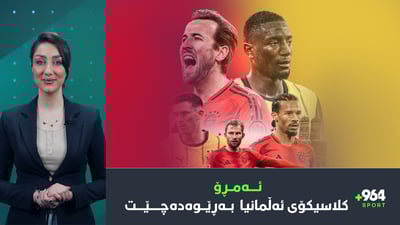 ئەمڕۆ كلاسیكۆی ئەڵمانیا بەڕێوەدەچێت و سەڵاحیش نوێی كردەوە