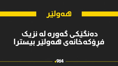 ده‌نگێكی گه‌وره‌ له‌ نزیك فڕۆكه‌خانه‌ی هه‌ولێر بیسترا