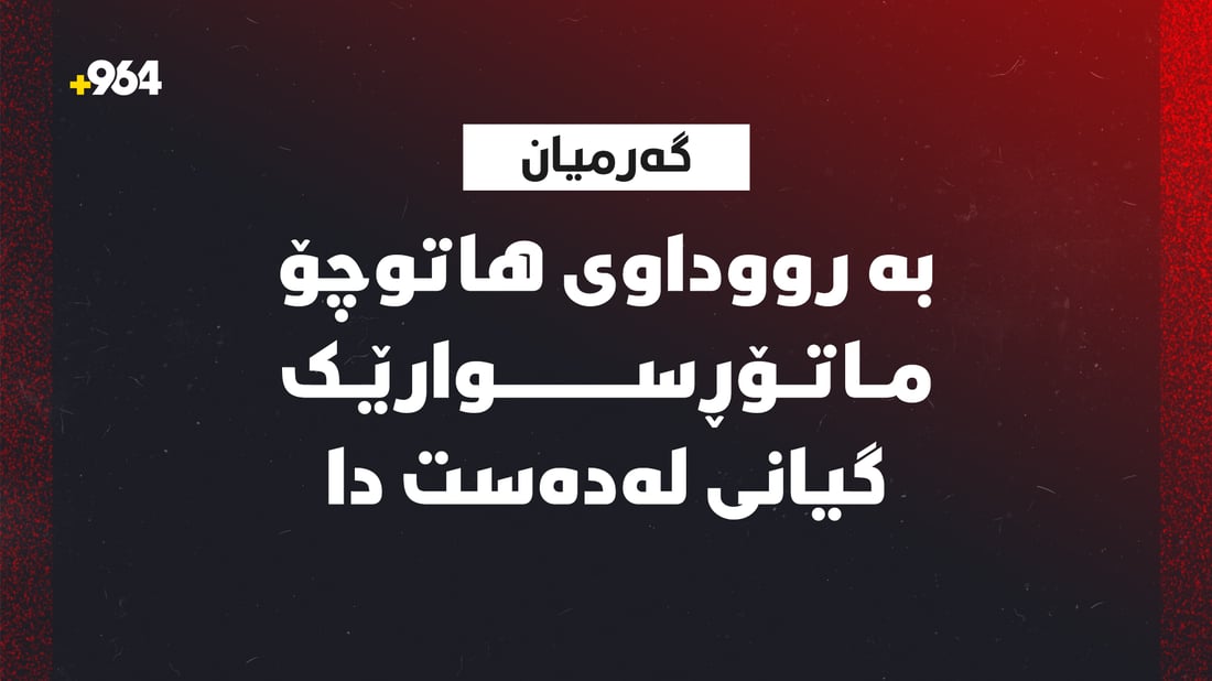   بە رووداوی هاتوچۆ ماتۆڕسوارێک گیانی لەدەست دا 