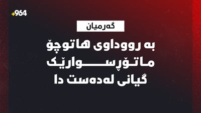   بە رووداوی هاتوچۆ ماتۆڕسوارێک گیانی لەدەست دا 