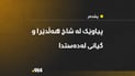 هاوڵاتییەک لە شاخ هەڵدێرا و گیانی لەدەستدا