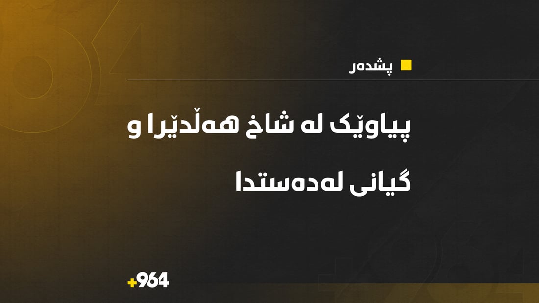 هاوڵاتییەک لە شاخ هەڵدێرا و گیانی لەدەستدا