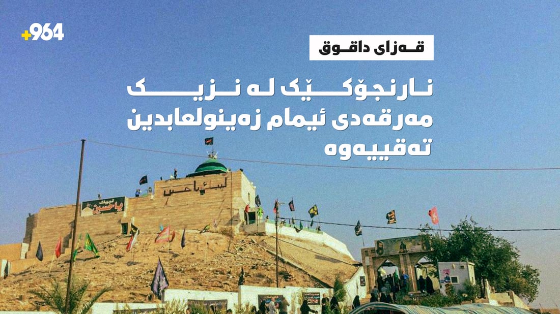 نارنجۆکێک لە نزیک مەرقەدی ئیمام زەینولعابدین تەقییەوە