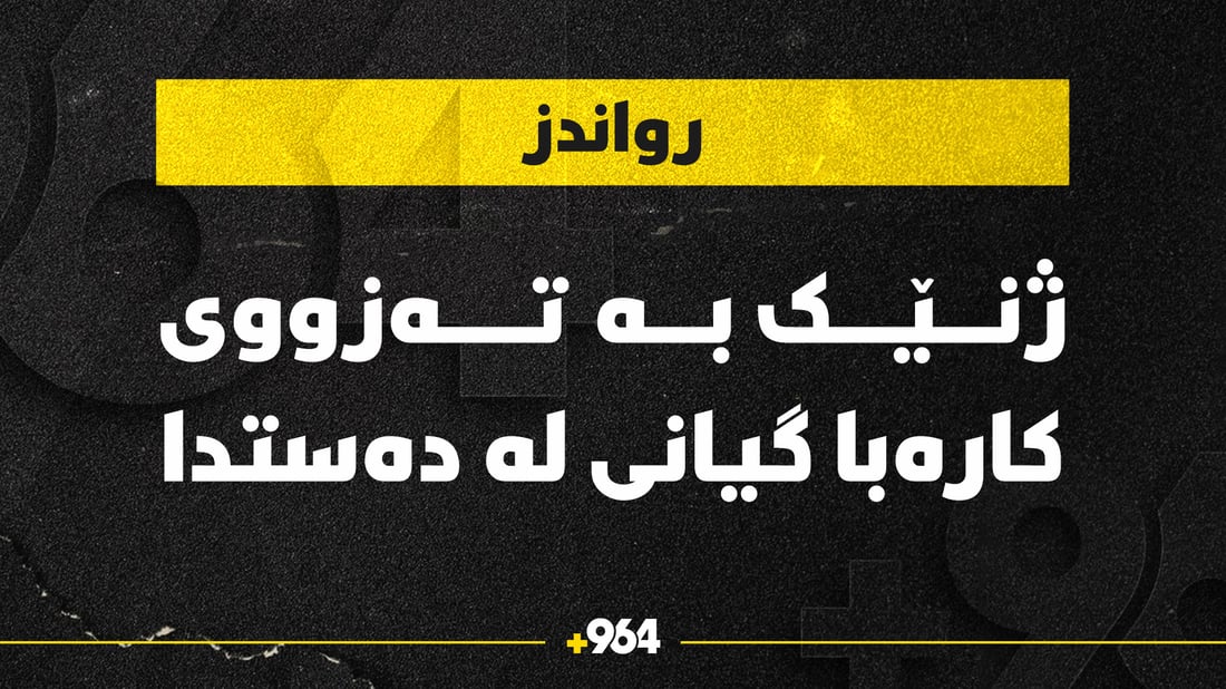 له‌ رواندز ژنێک کارەبا گرتی گیانی و لەدەستدا