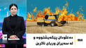 دەغڵودان پێگەیشتووە و لە سەیران وریای ئاگربن و گوندێکی سەردەمی پێش ئیسلامیش ئاوەدان دەکرێتەوە