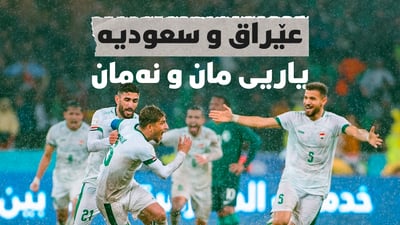 عێراق جگە لە بردنەوە لە سعودیە هیچ بژارەیەكی نییە