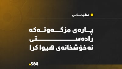 پارەی مزگەوتەکەی سلێمانی ڕادەستی نەخۆشخانەی هیوا کرا