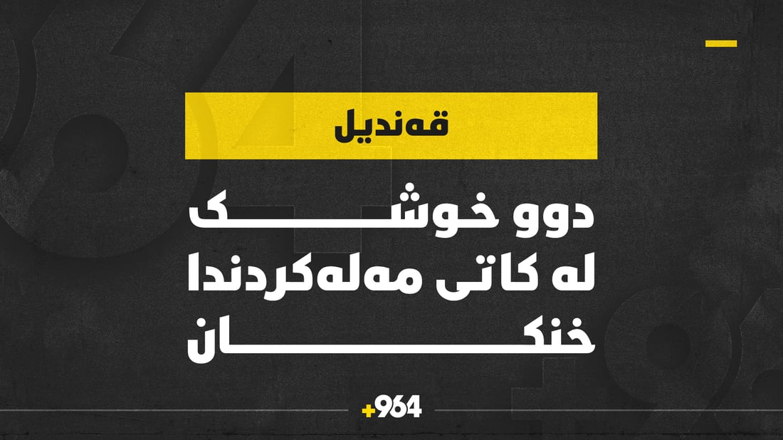 دوو خوشک لەکاتی مەلەکردندا خنکان