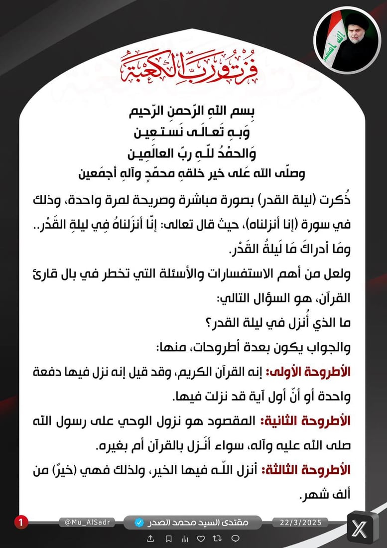 ما الذي نزل في ليلة القدر؟ أطروحات 7 من الصدر
