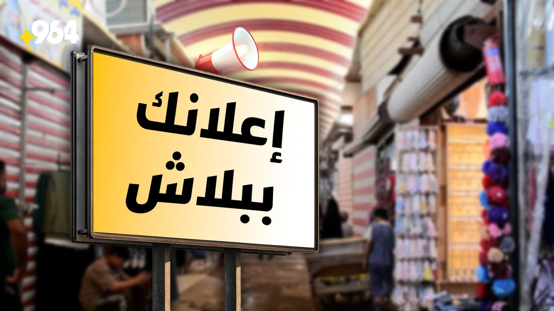 انطلاق “964 بازار”.. إعلانات مجانية للخدمات والمتاجر في كل العراق
