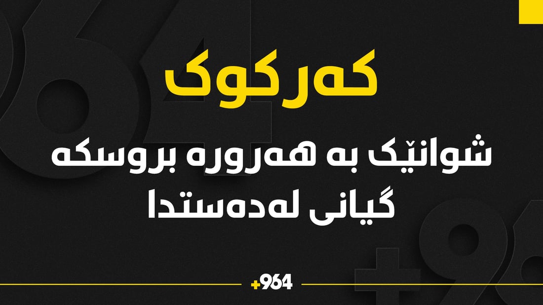 شوانێک بە هەورەبروسکە گیانى لەدەست دا