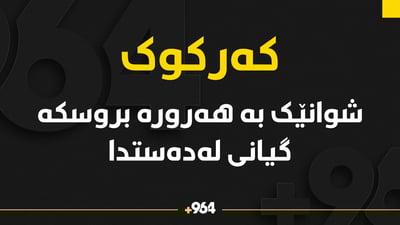 شوانێک بە هەورەبروسکە گیانى لەدەست دا