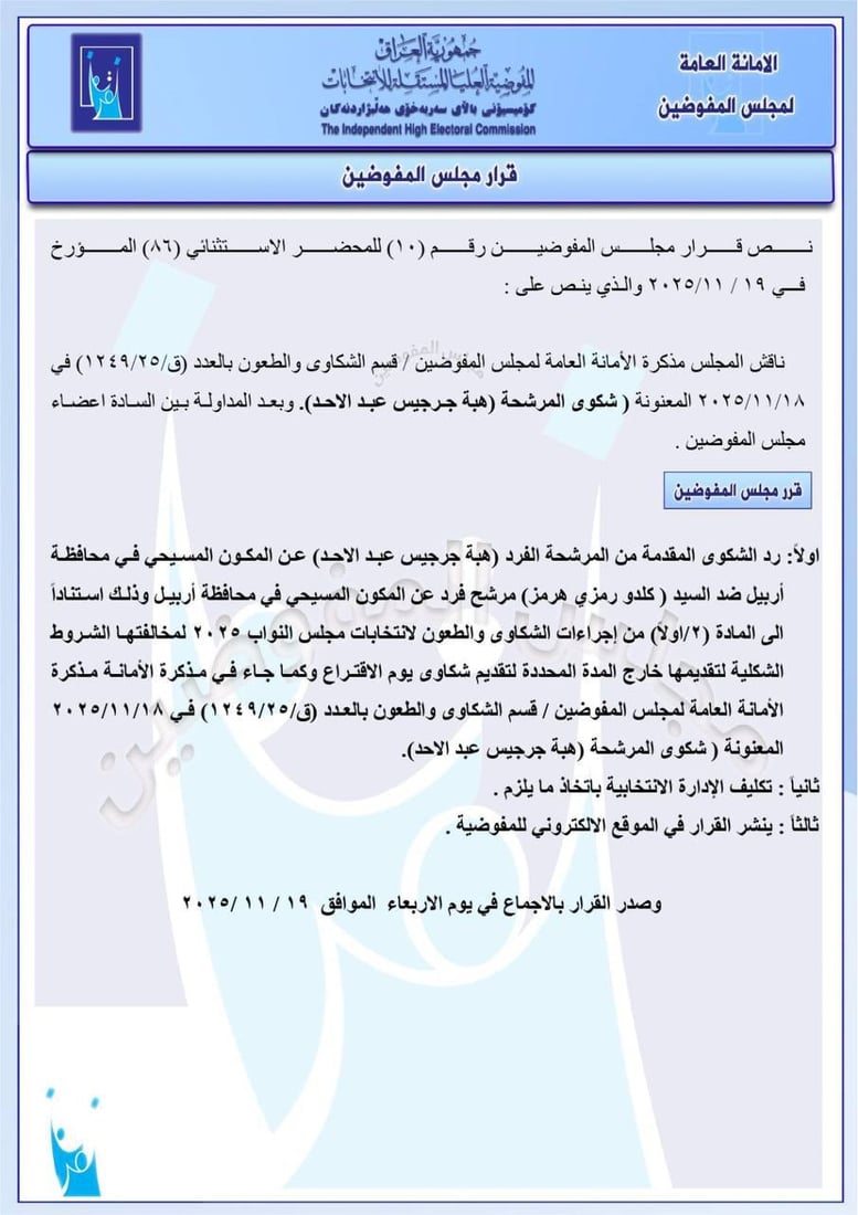 استبعاد مرشح هادي العامري في نينوى وغرامة 50 مليوناً على تحالف يزن مشعان